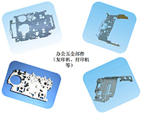 办公五金部件  （复印机、打印机等）